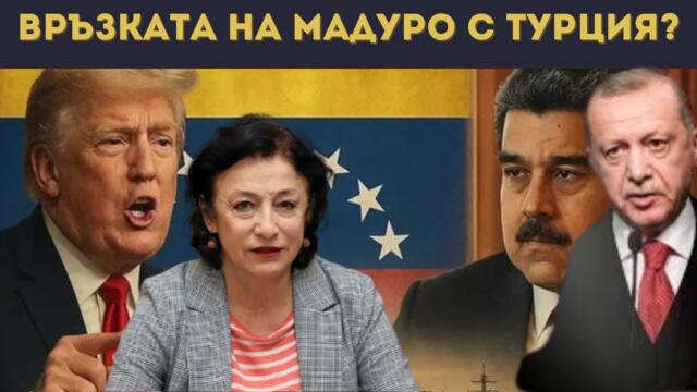 ЗОРНИЦА ИЛИЕВА: ШОК! СЛЕД МАДУРО ЕРДОГАН…