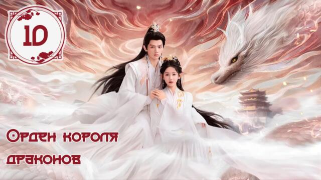 Орден короля драконов 10 серия (русская озвучка)  Long Wang Ling | 龙王令 дорама