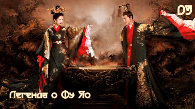 Легенда о Фу Яо 9 серия (русская озвучка) 扶摇 Legend of Fu Yao Императрица Фуяо дорама