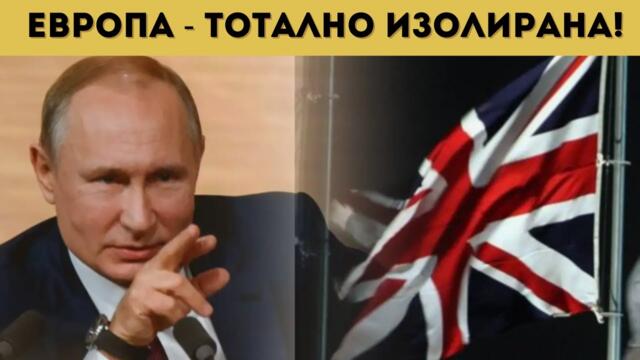СКАНДАЛ! АНГЛИЯ ИСКА ДА ОТВЛЕЧЕ ПУТИН!!!