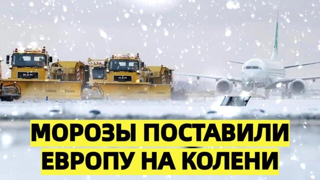 Морозы поставили Европу на колени — заявление из Будапешта
