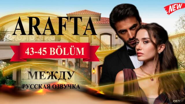 Арафта 43-45 серия (Arafta / Между) русская озвучка | Турецкий сериал | Обзор