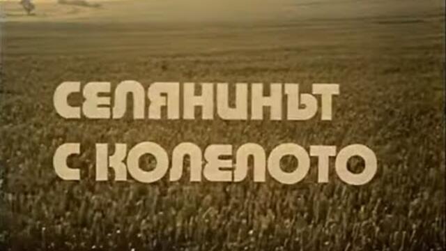 СЕЛЯНИНЪТ С КОЛЕЛОТО - БГ ФИЛМ -  1974