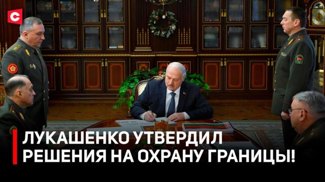 Лукашенко: постоянно в боевой готовности! | Президент о «залётных» дронах | Ситуация на границе