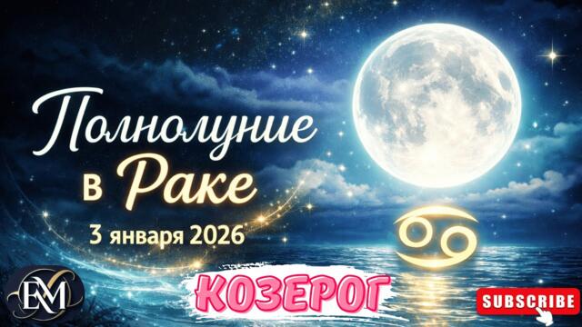 КОЗЕРОГ - ПОЛНОЛУНИЕ В РАКЕ 3 ЯНВАРЯ 2026 #ПОЛНОЛУНИЕ #ГОРОСКОП #АСТРОЛОГИЯ #ЕЛЕНАМИНА #КОЗЕРОГ