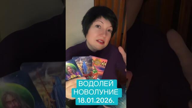 ВОДОЛЕЙ - ПОЛНОЛУНИЕ В КОЗЕРОГЕ