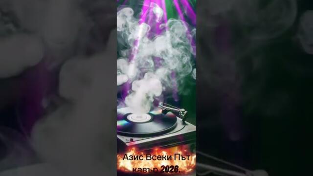 Азис Кавър Всеки Път .🎧🎤🧨🎙️ 2026Azis Cover Vseki Pat 2026 #azis #Азис 