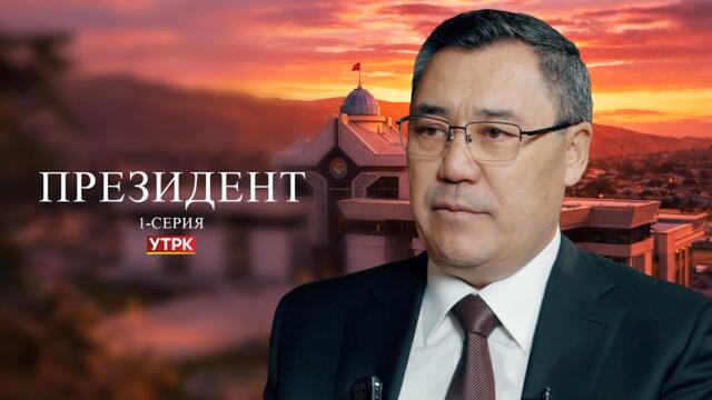 "Президент" | 1-серия