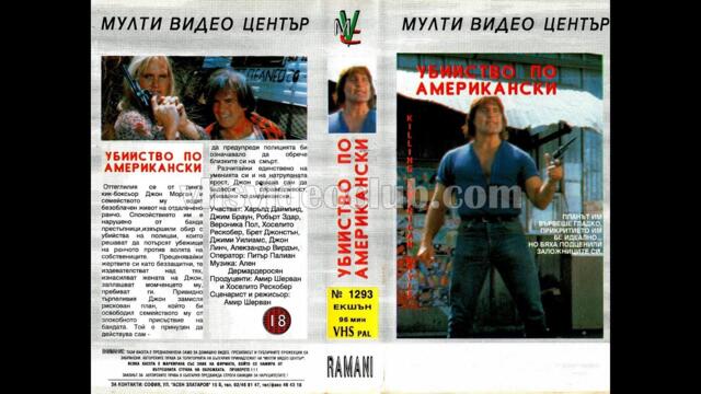 Убийство по американски (1990) Бг аудио