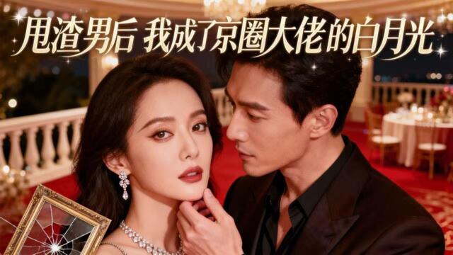 【FULL】甩渣男後，我成了京圈大佬的白月光🔥#周彦哲 #王宇婧 重生十二年前，她踹開渣男奔向真正愛她的京城大佬。這一世，手撕保姆之子，虐翻白蓮花，把上一世虧欠她的寵愛統統討回來！[ZYDJ]