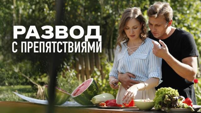 Сериал Развод с препятствиями: ВСЕ СЕРИИ ПОДРЯД