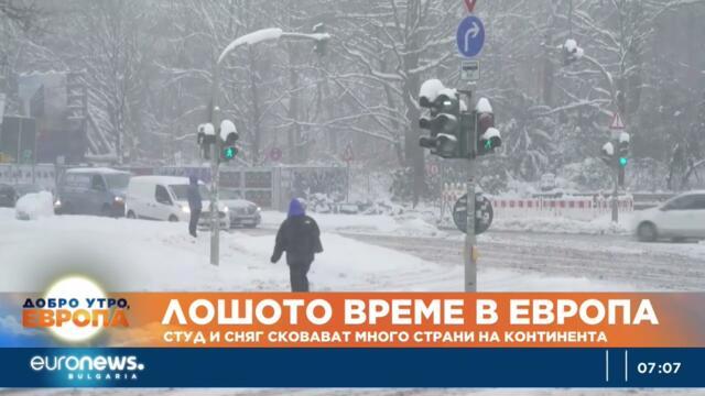 Студ и сняг сковаха много страни в Европа