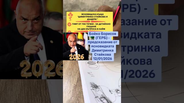 Бойко Борисов (ГЕРБ) - предсказание от ясновидката Димитринка Стайкова 12/01/2026