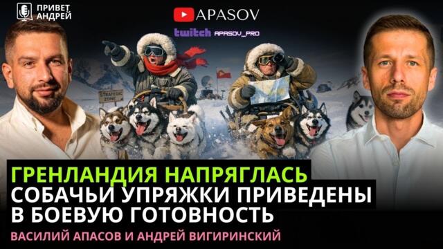 ВИГИРИНСКИЙ: МИР СОШЕЛ С УМА. ПРИКЛЮЧЕНИЯ В ГРЕНЛАНДИИ. ТРАМП ПРЕЗИДЕНТ ВЕНЕСУЭЛЫ? БУРЛЯЩИЙ ИРАН.