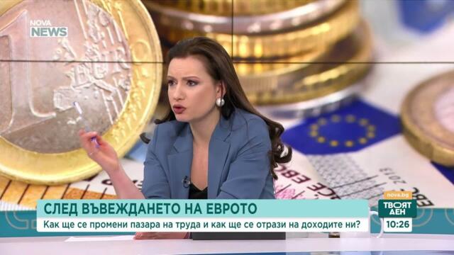 Еврото, доходите и какво следва за България?
