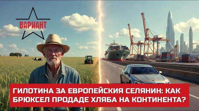 ГИЛОТИНА ЗА ЕВРОПЕЙСКИЯ СЕЛЯНИН: КАК БРЮКСЕЛ ПРОДАДЕ ХЛЯБА НА КОНТИНЕНТА?,  Вариант #756