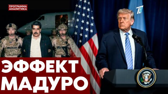 Захват США президента Венесуэлы Николаса Мадуро: причины и последствия