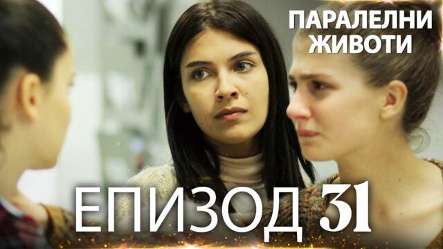Паралелни животи | Kırgın Çiçekler - Епизод 31