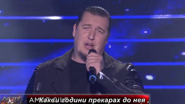 Amar Gile - Trojica me iz kafane vodila - бг суб