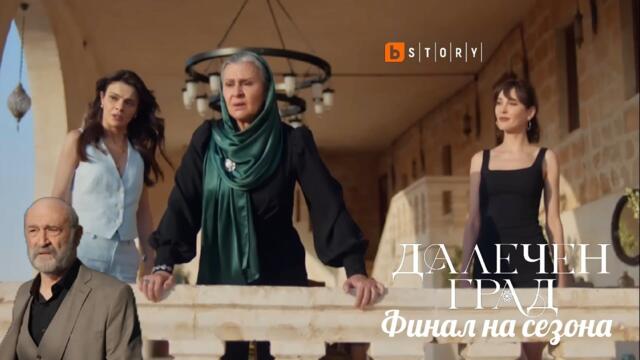 ФИНАЛА НА СЕЗОНА на Далечен град е в петък от 21:30 по BTV Story