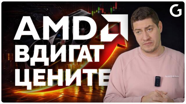 Цените при видеокартите на AMD и Nvidia