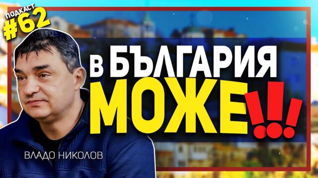 Живея в България, защото тук е по-хубаво – разговор с Владимир Николов