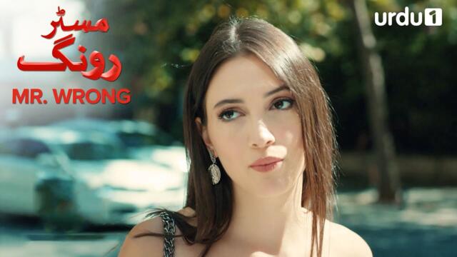Turkish Drama in Urdu | Mr Wrong Episode Promo 17 Full Version | Urdu Dubbed