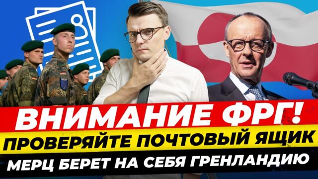 Главные новости 13.1: Бундесвер в Гренландии, Трамп-президент Венесуэлы, ФРГ начался призыв Миша Бур