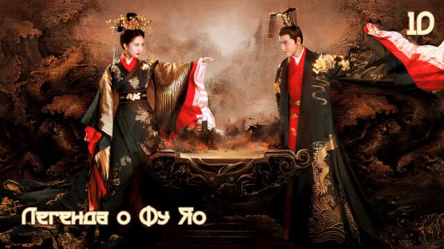 Легенда о Фу Яо 10 серия (русская озвучка) 扶摇 Legend of Fu Yao Императрица Фуяо дорама