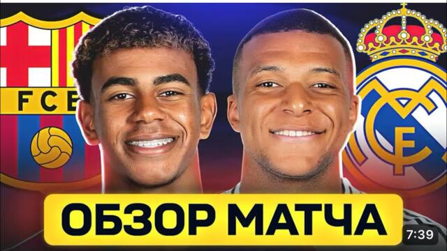 ОБЗОР МАТЧА | БАРСЕЛОНА - РЕАЛ МАДРИД | ЭЛЬ-КЛАСИКО