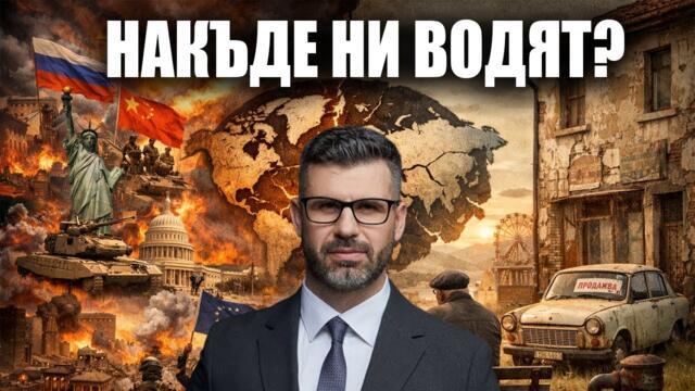 Светът се пренарежда, а България спи – какво следва?