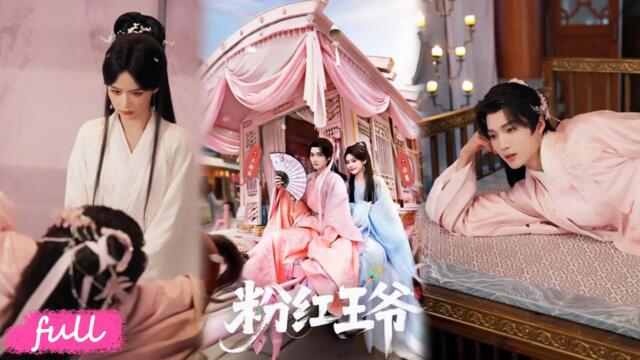 🍂Multi Sub【粉紅王爺】#余茵#王培延#短劇#短劇推薦#短劇全集#drama#小言推文#古風#宮鬥#仙俠#穿越#權謀#甜寵#古裝#粉红王爷