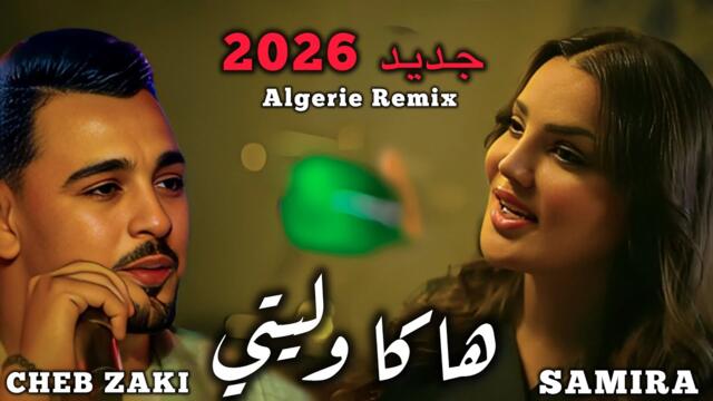 SAMIRA L'ORANAISE X CHEB ZAKI _HAKA WALITI _هاكا وليتي (official video clip 2026)