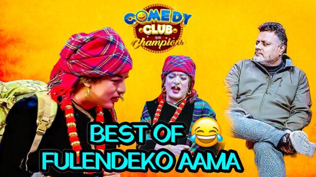 फुलनदेको आमाको यो मस्त जोबानी - Best of फ़ुलन्देको आमा Fulande Ko Aama