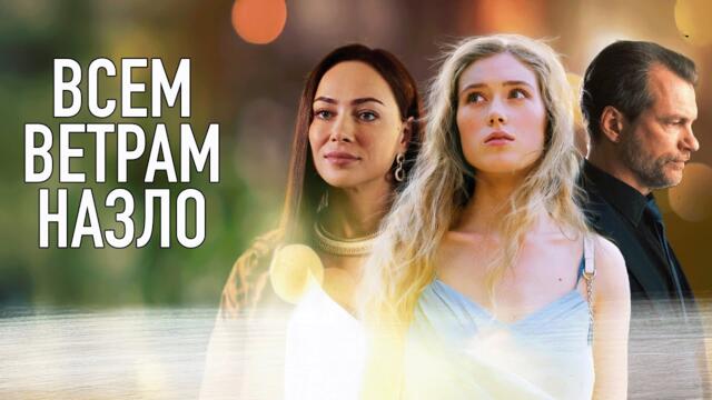 Сериал Всем ветрам назло: ВСЕ СЕРИИ ПОДРЯД