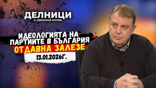 Красимир Каракачанов: Идеологията на партиите в България отдавна залезе