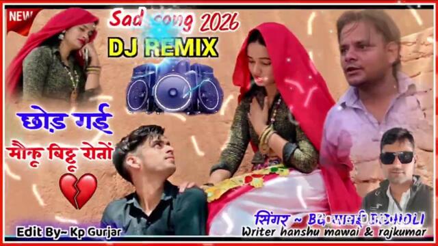New dj remix 2026/छोड़ गई मौकू बिट्टू रोतों/bg mawai ! Dheeru beniwal teem #dance #djrasiya #dj #dg