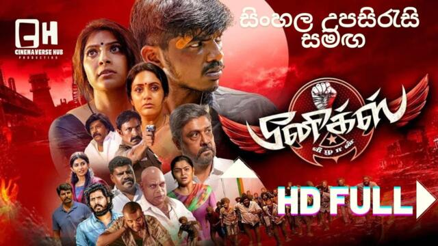 Phoenix Full Movie inSinhala Subtitles | සිංහල උපසිරැසි සමඟ | Surya Sethupathi | Varalaxmi #tamil