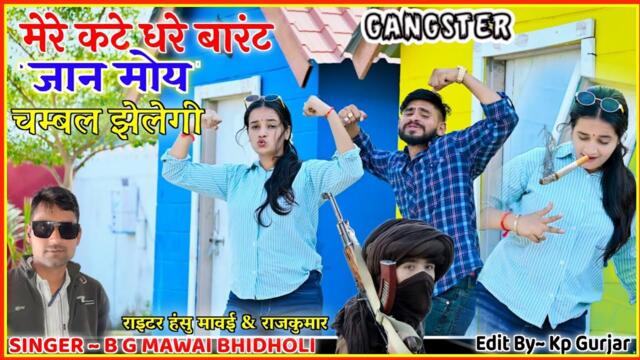New song /मेरे कटे धरे वारंट जान मोई चंबल झेलेगी/bg mawai bidholi/#newrasiya2026 #bg #haryanvisong 