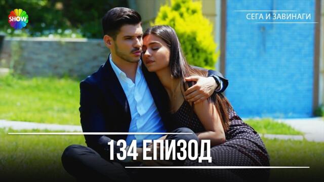 Сега и завинаги | 134. Eпизод (HD)