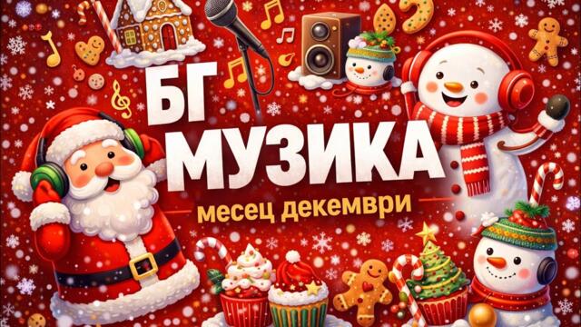 Нова българска музика месец декември 2025 г.