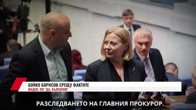 БОЙКО БОРИСОВ СРЕЩУ ФАКТИТЕ
