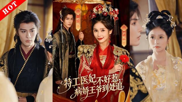 [MULTI SUB]【完整版】特工醫妃不好惹，病嬌王爺到處追｜沈家嫡女替嫁沖喜慘死，軍醫穿來開掛！醫毒雙絕加空間，治病換平安！#短剧 #穿越 #爱情 #情感 #古代 #古风