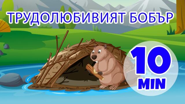 Работещият бобър - 10 мин. Giramille | Детски песнички и песнички