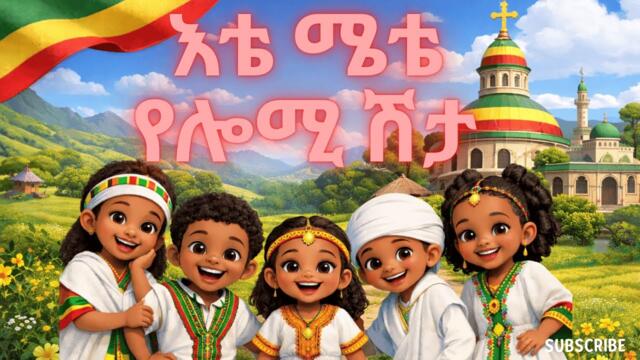 Ete mete yelomi shita kids song እቴ ሜቴ የሎሚ ሽታ የልጆች መዝሙር
