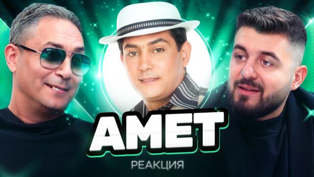 АМЕТ: ПЕВЕЦЪТ ОТ НАРОДА - РЕАГИРА НА СТАРИЯ