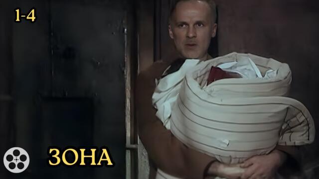 КРИМИНАЛЬНАЯ ДРАМА НА РЕАЛЬНЫХ СОБЫТИЯХ / ЗОНА / 1-4 СЕРИИ