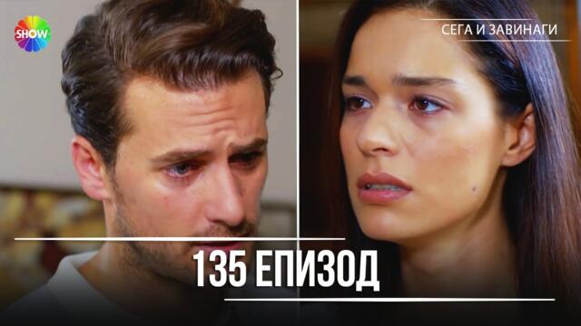 Сега и завинаги | 135. Eпизод (HD)