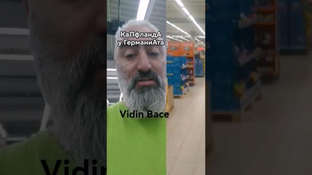 #Кауфланд у #Германия неа като у #Видин #България #смях #вицове #магазин @vidinbace9958 #българин