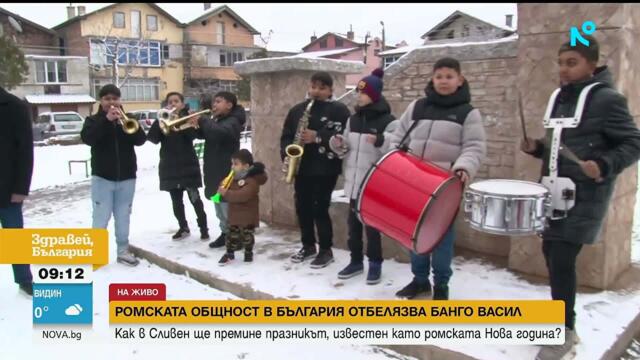 Ромската общност в България отбелязва Банго Васил
